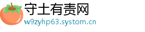 守土有责网
